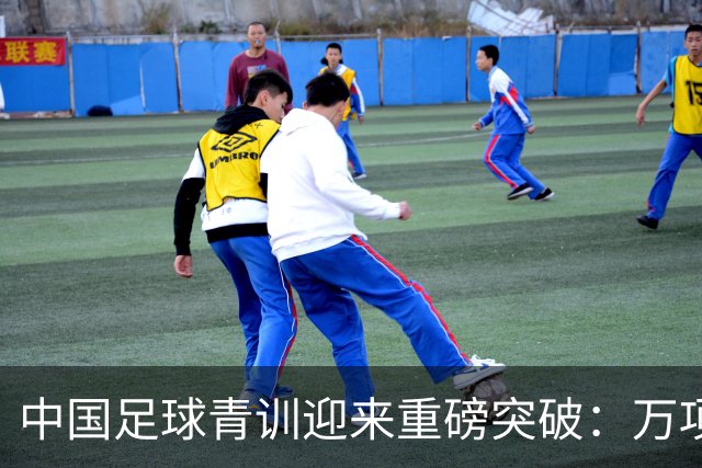 中国足球青训迎来重磅突破：万项首创历史，中国U15闯入海湾杯四强！